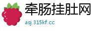 牵肠挂肚网